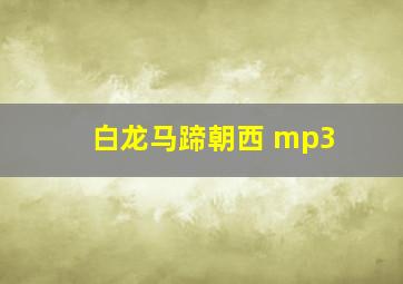 白龙马蹄朝西 mp3